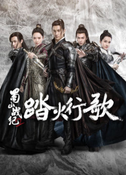 Thục Sơn Chiến Kỷ 2: Đạp Hỏa Hành Ca - The Legend of S (Season 2) (2018)